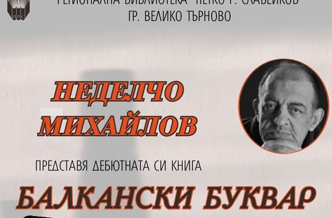 „Балкански буквар“ представя Неделчо Михайлов във Велико Търново