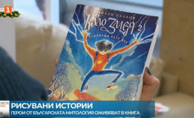Герои от българската митология оживяват в книга