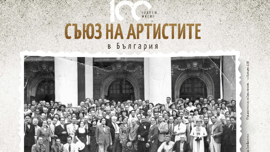 Съюзът на артистите отбелязва 100 г. от създаването си с фотоизложба