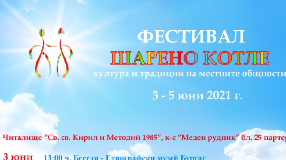 Фестивал за културата и традициите на местните общности в Меден рудник