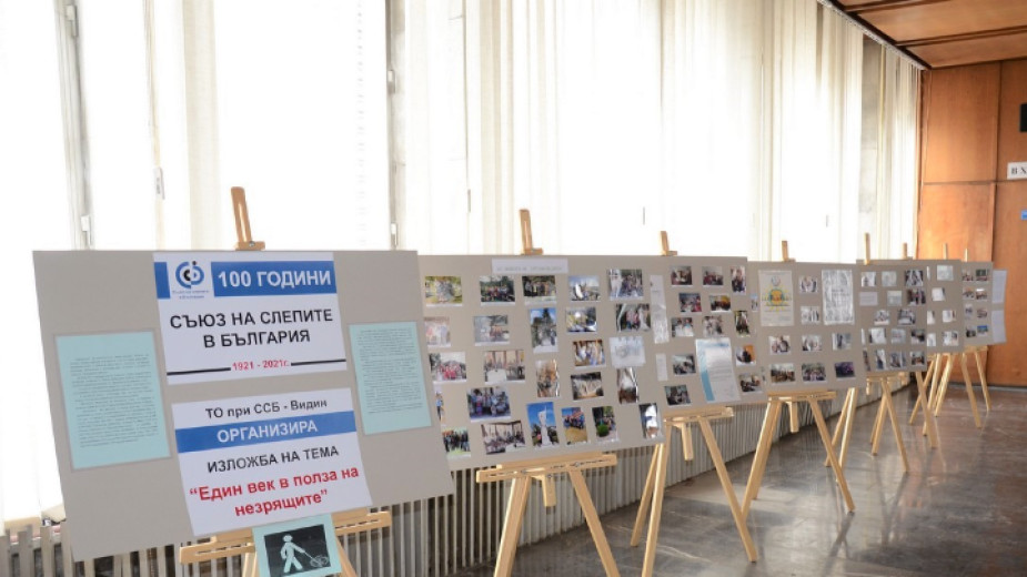 Откриха изложба във Видин за 100-годишния юбилей на Съюза на слепите