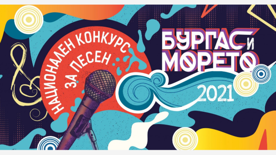 „Бургас и морето“ тази година с 15 песни финалисти