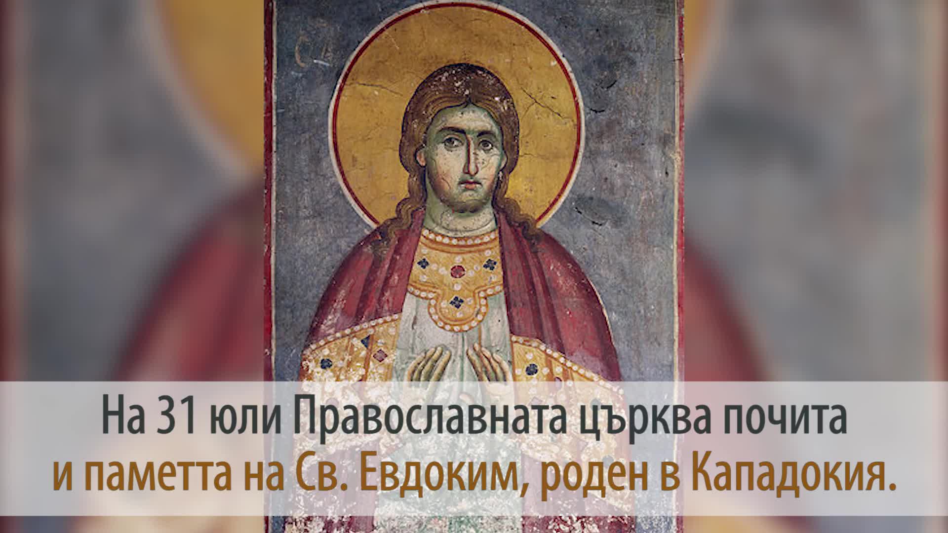31 юли: Св. праведен Евдоким Кападокийски (Богородични заговезни)