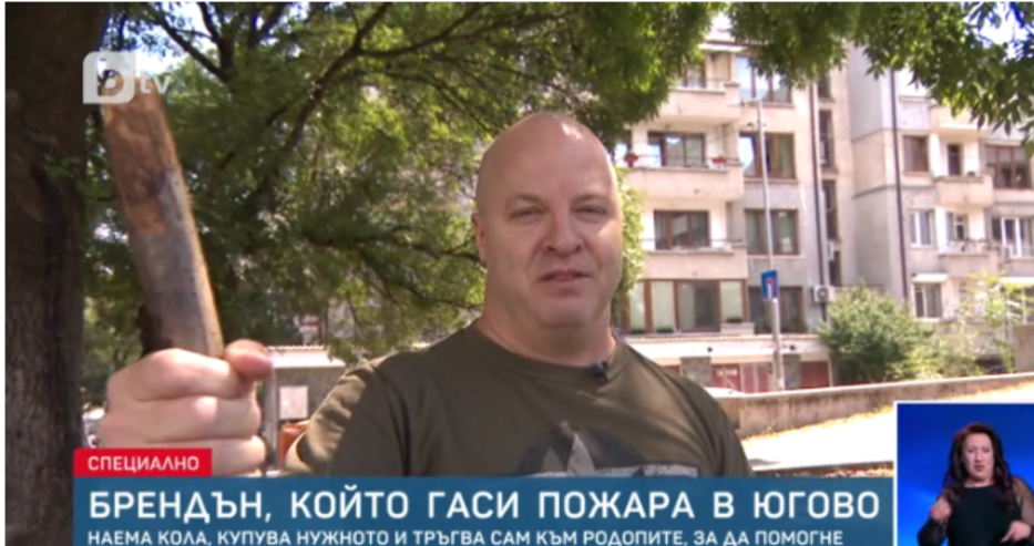 Американец доброволец гаси пожара в Родопите