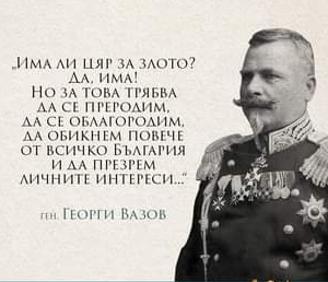 Днес отдаваме почит на героя от Одрин – генерал Георги Вазов